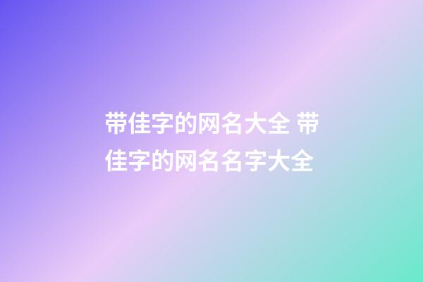 带佳字的网名大全 带佳字的网名名字大全